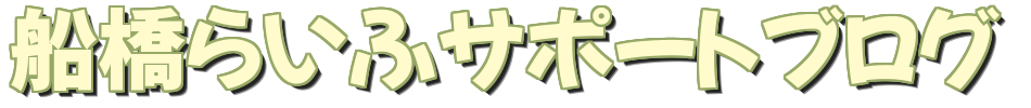 ふなばしらいふサポートブログ